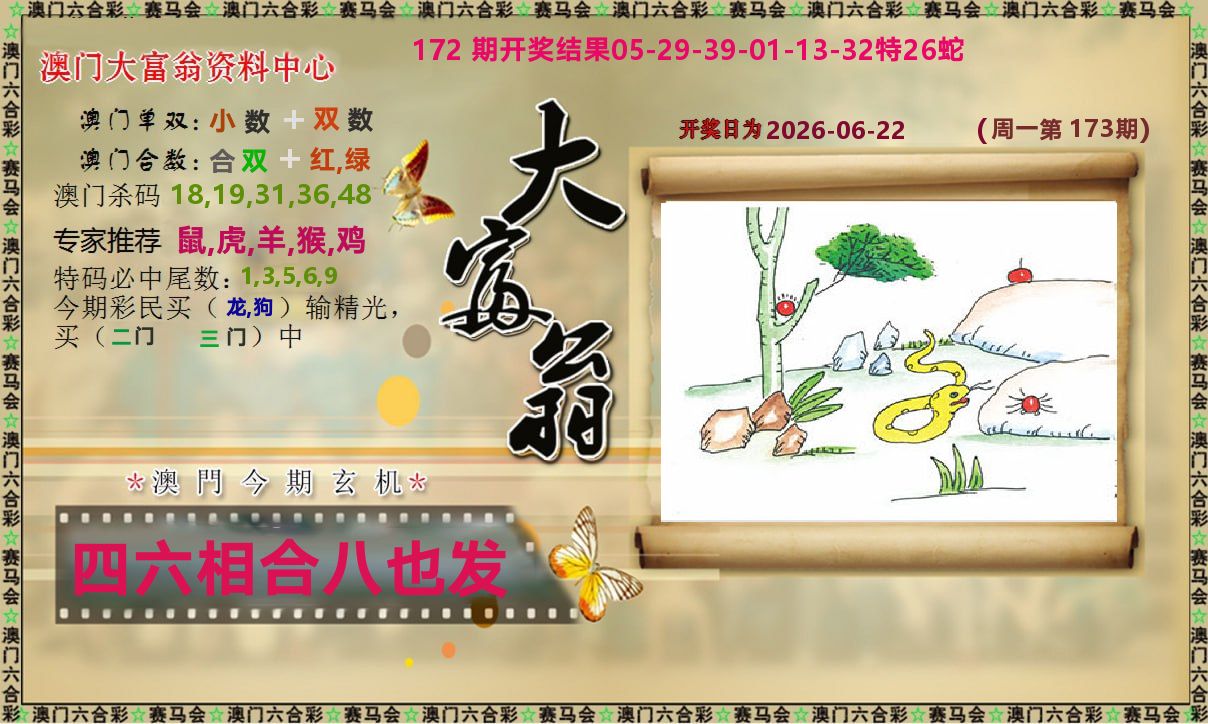 新大富翁 第173期