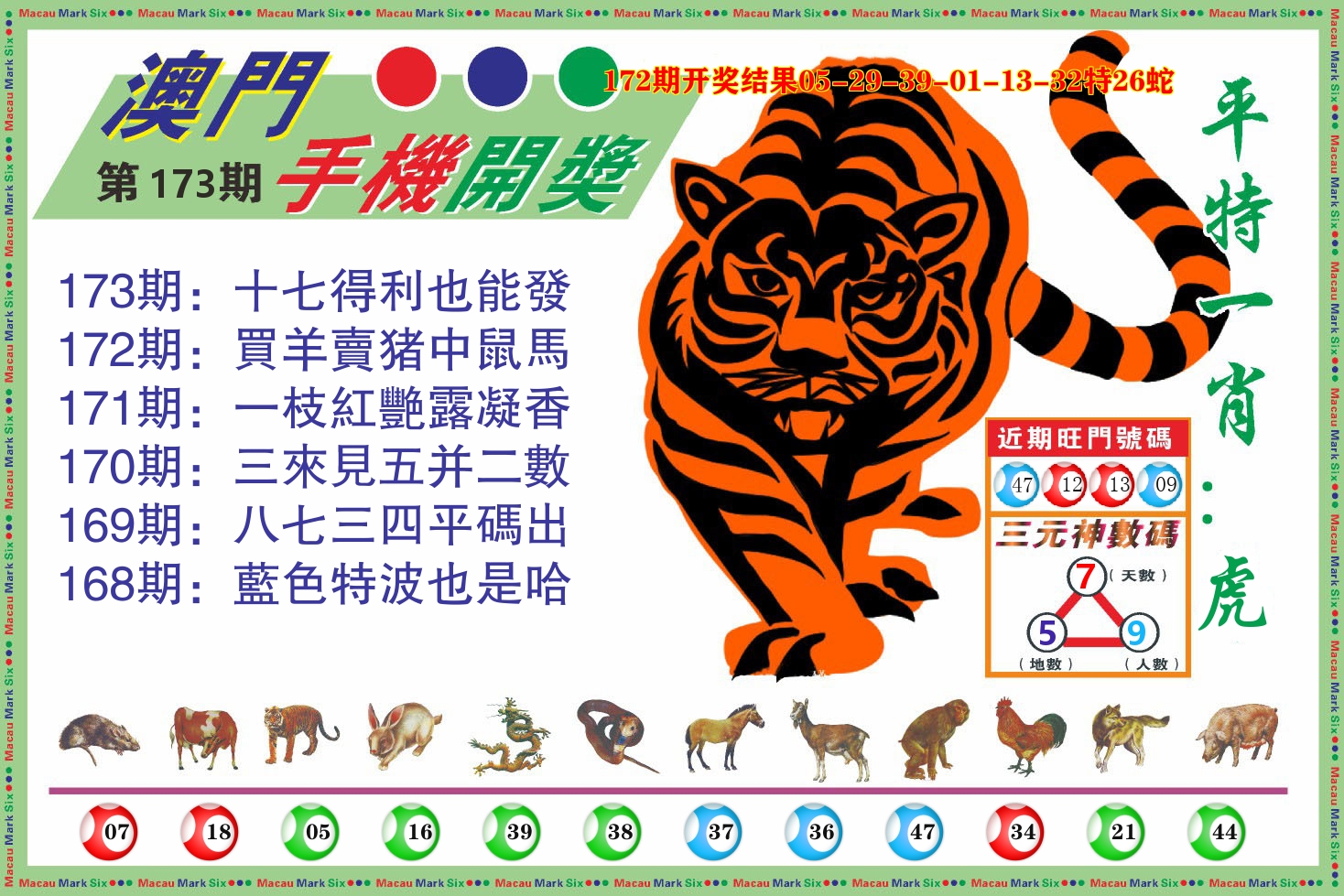 澳门开奖报 第173期