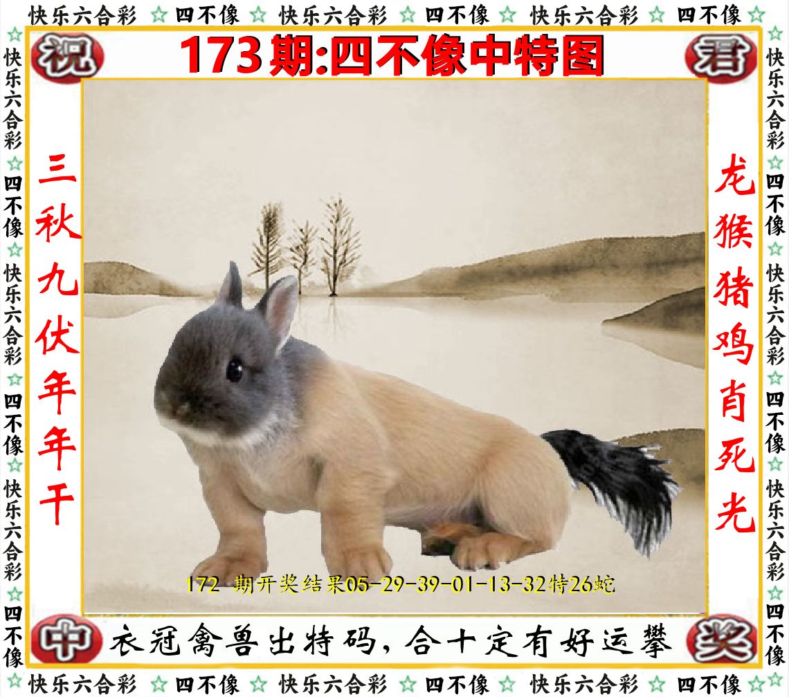 四不像中特图 第173期