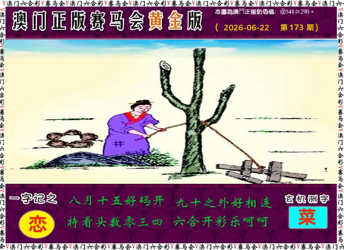 赛马会黄金版 第173期