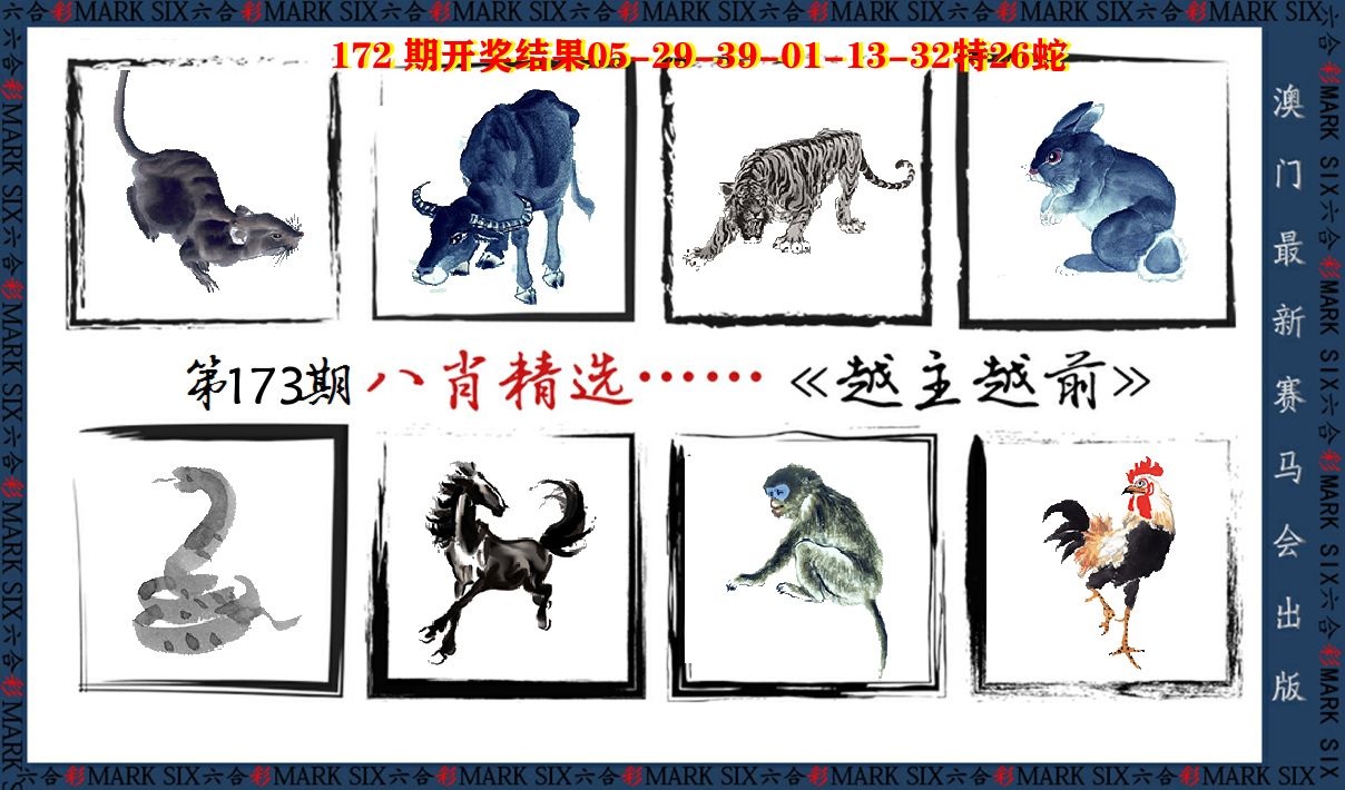 八肖精选 第173期