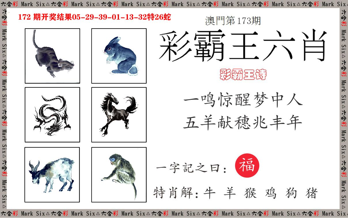 彩霸王六肖 第173期
