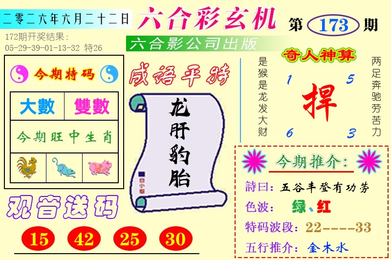 澳门六合玄机 第173期
