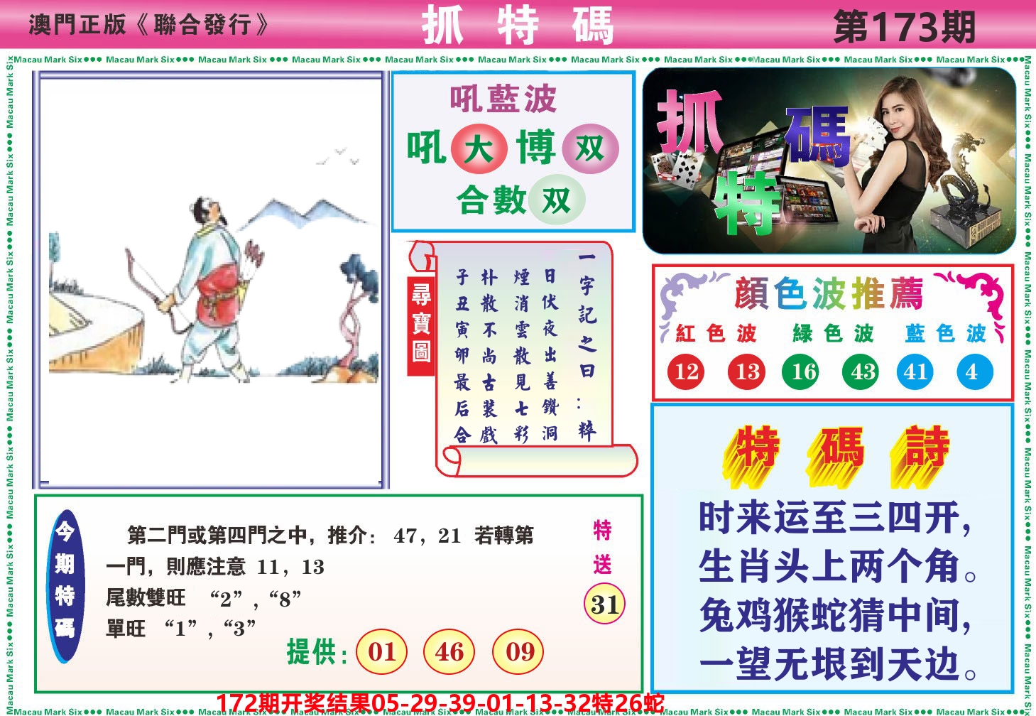 澳门抓特码A 第173期