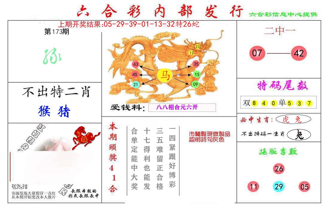 六合彩内部发行 第173期