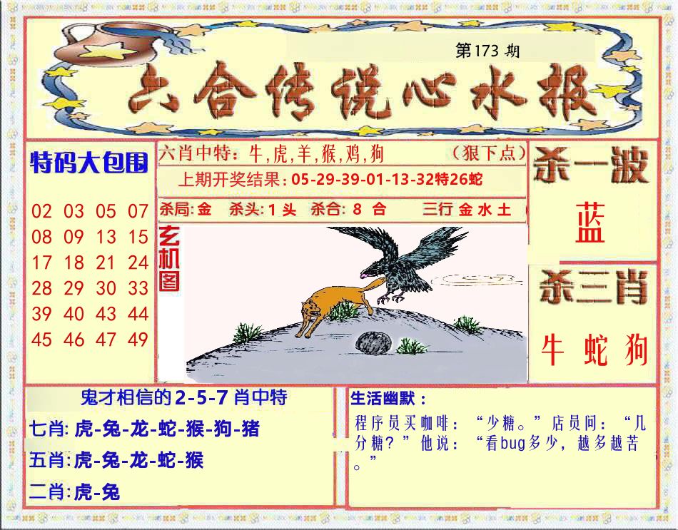 六合传说心水报 第173期