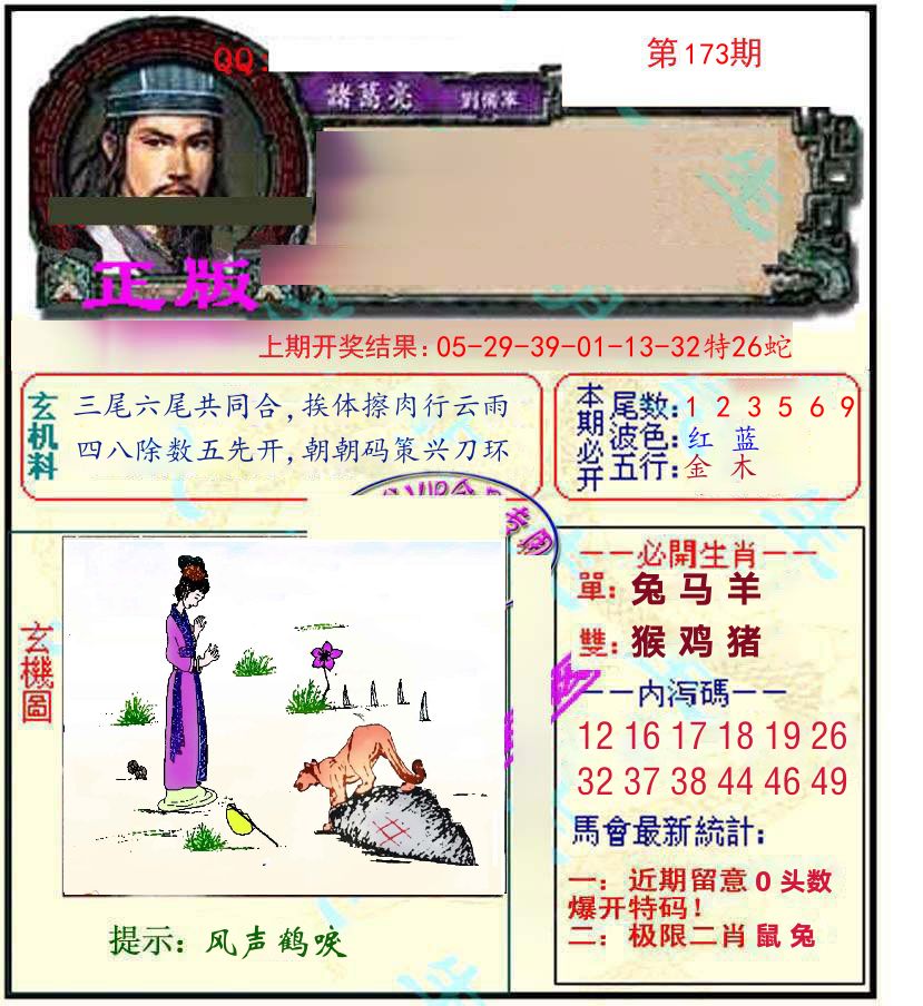 诸葛亮玄机 第173期
