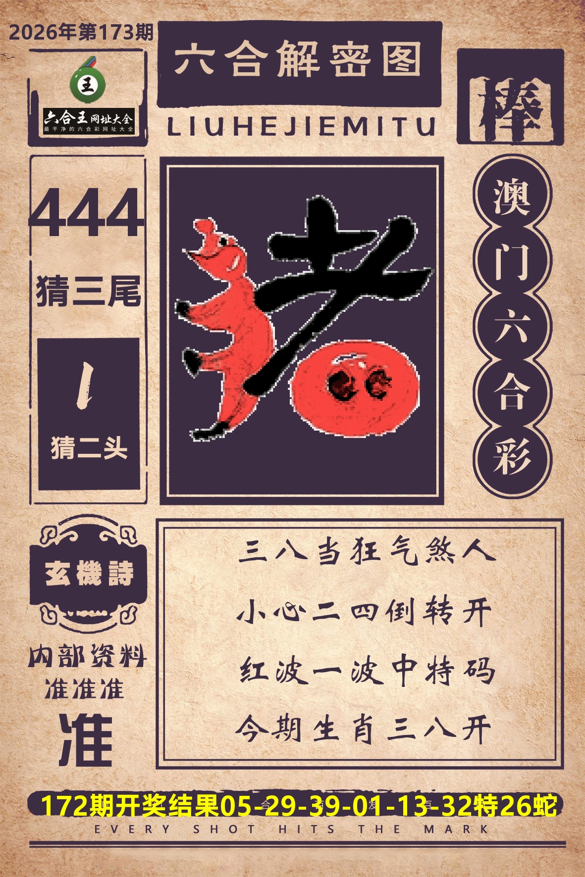 六合王六合解密 第173期