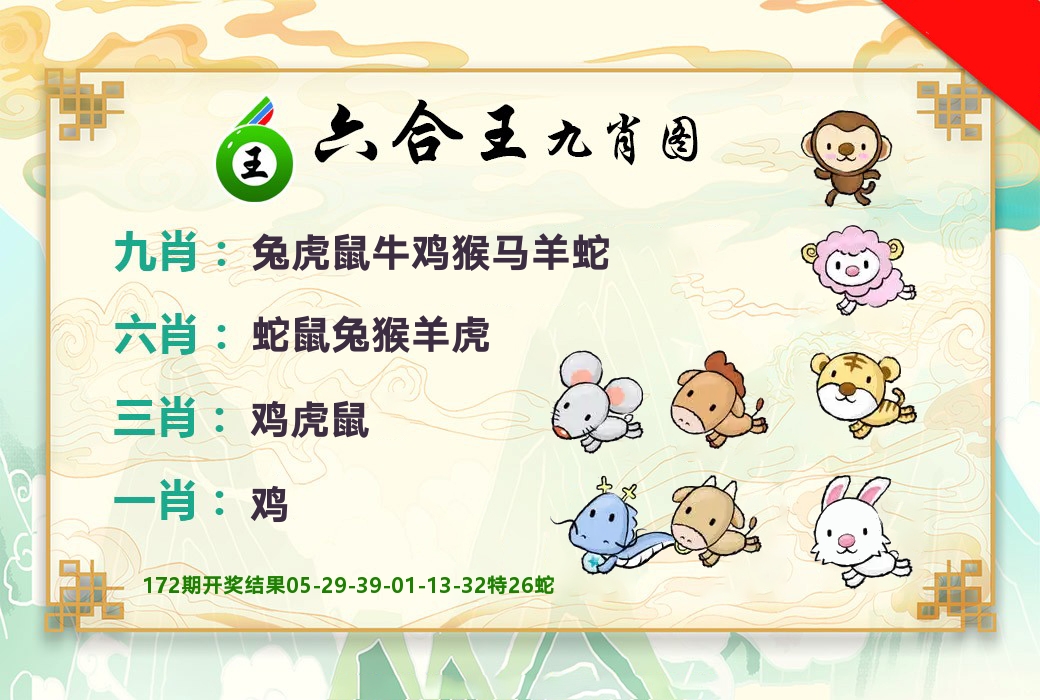 六合王九肖图 第173期