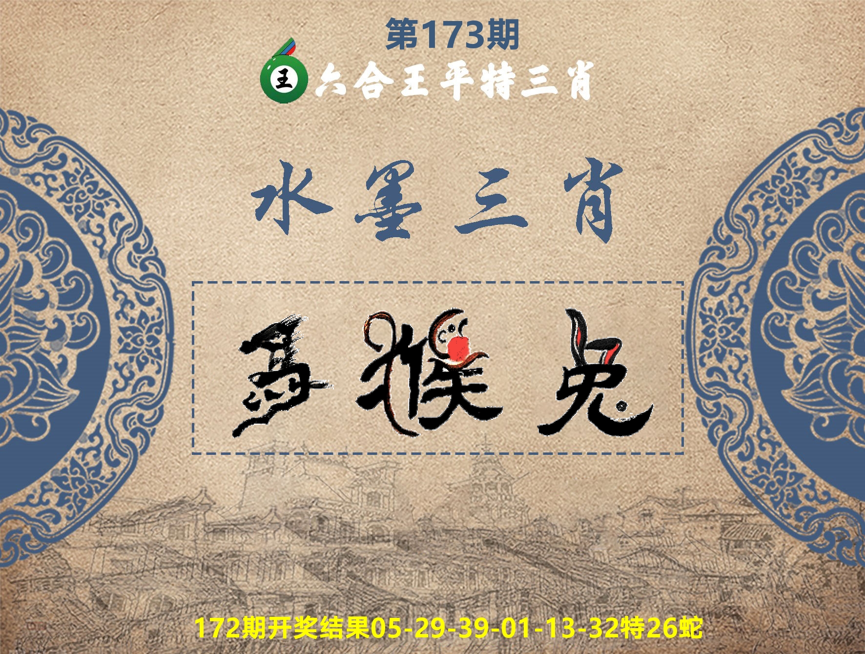 六合王水墨三肖 第173期