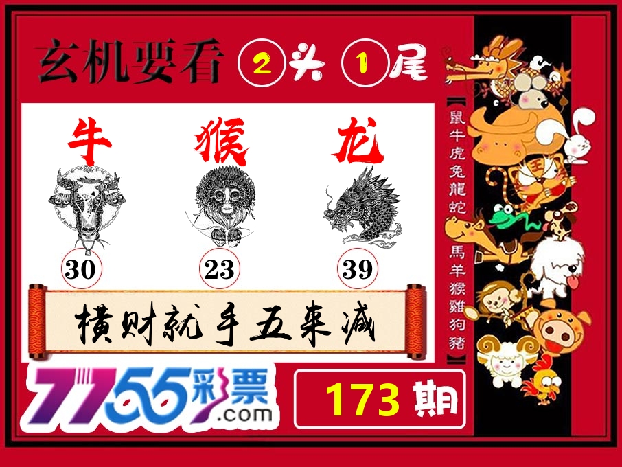 玄机要看 第173期