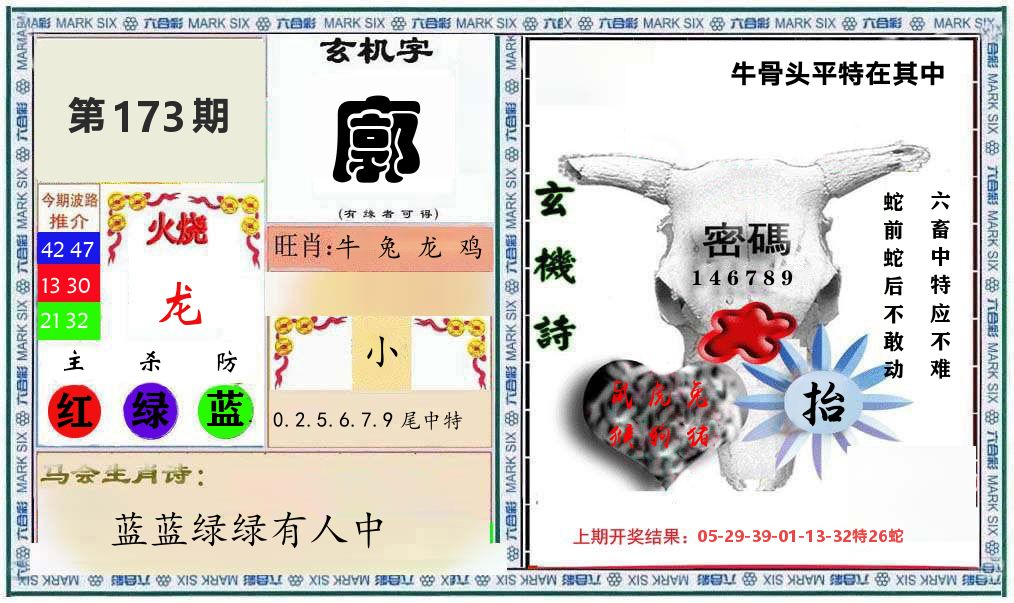 牛骨玄机 第173期