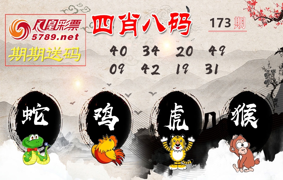 四肖八码期期送 第173期