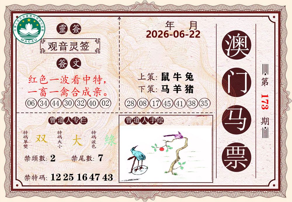 澳门马票 第173期