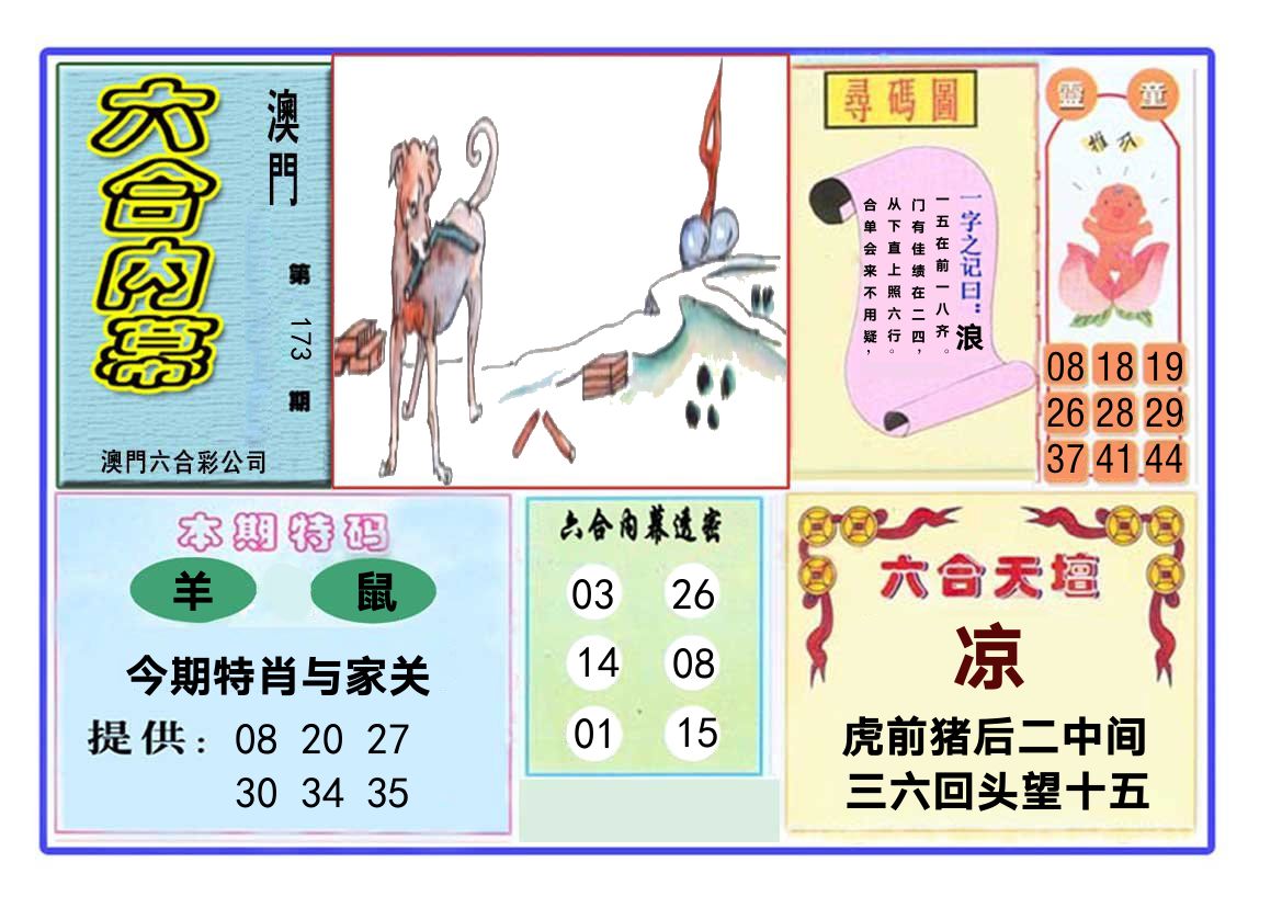 六合内幕 第173期