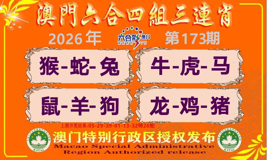 六合三连肖 第173期