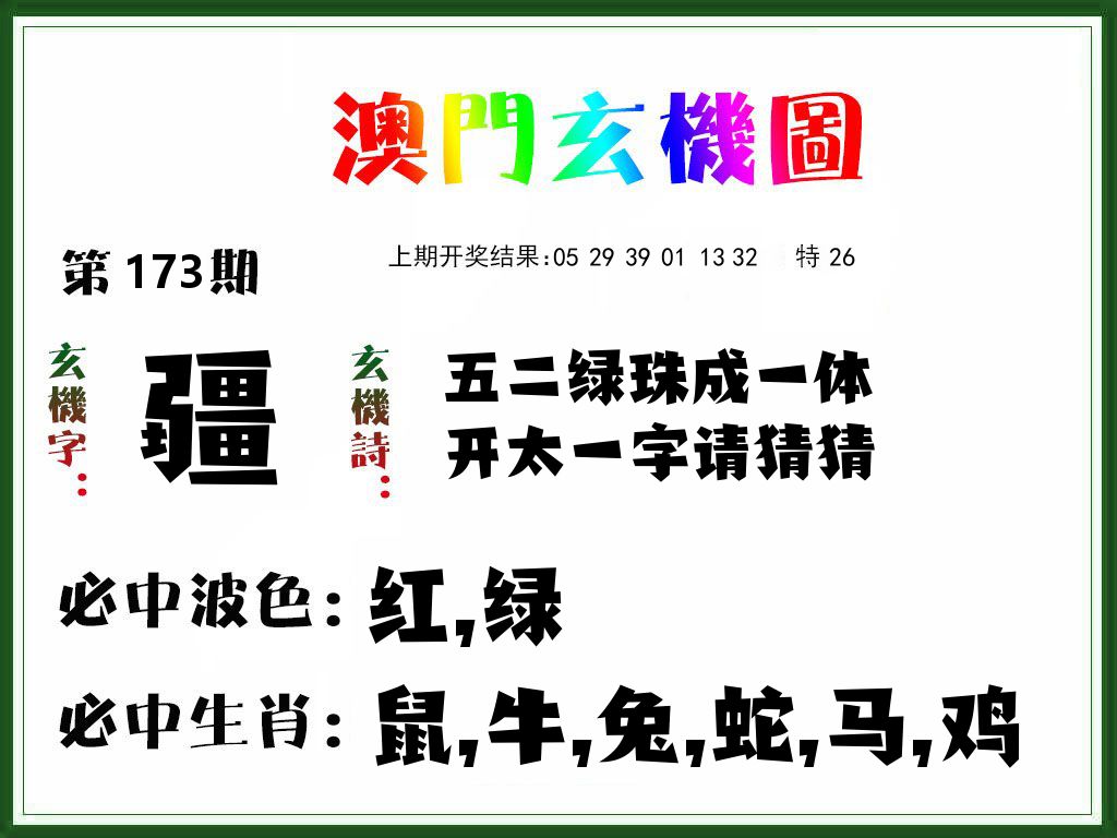 澳门玄机图 第173期