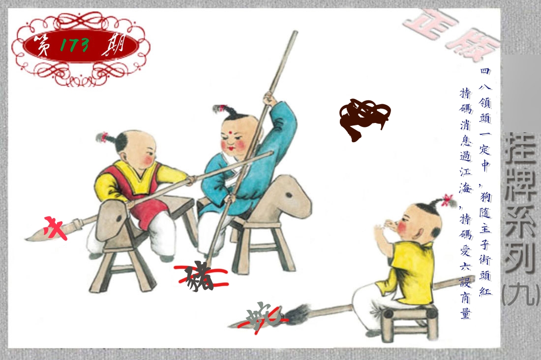 挂牌系列9 第173期
