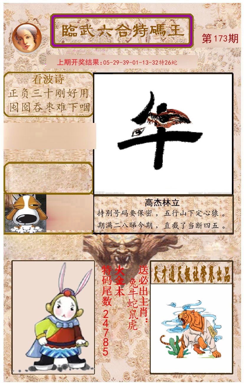臨武六合特码王 第173期