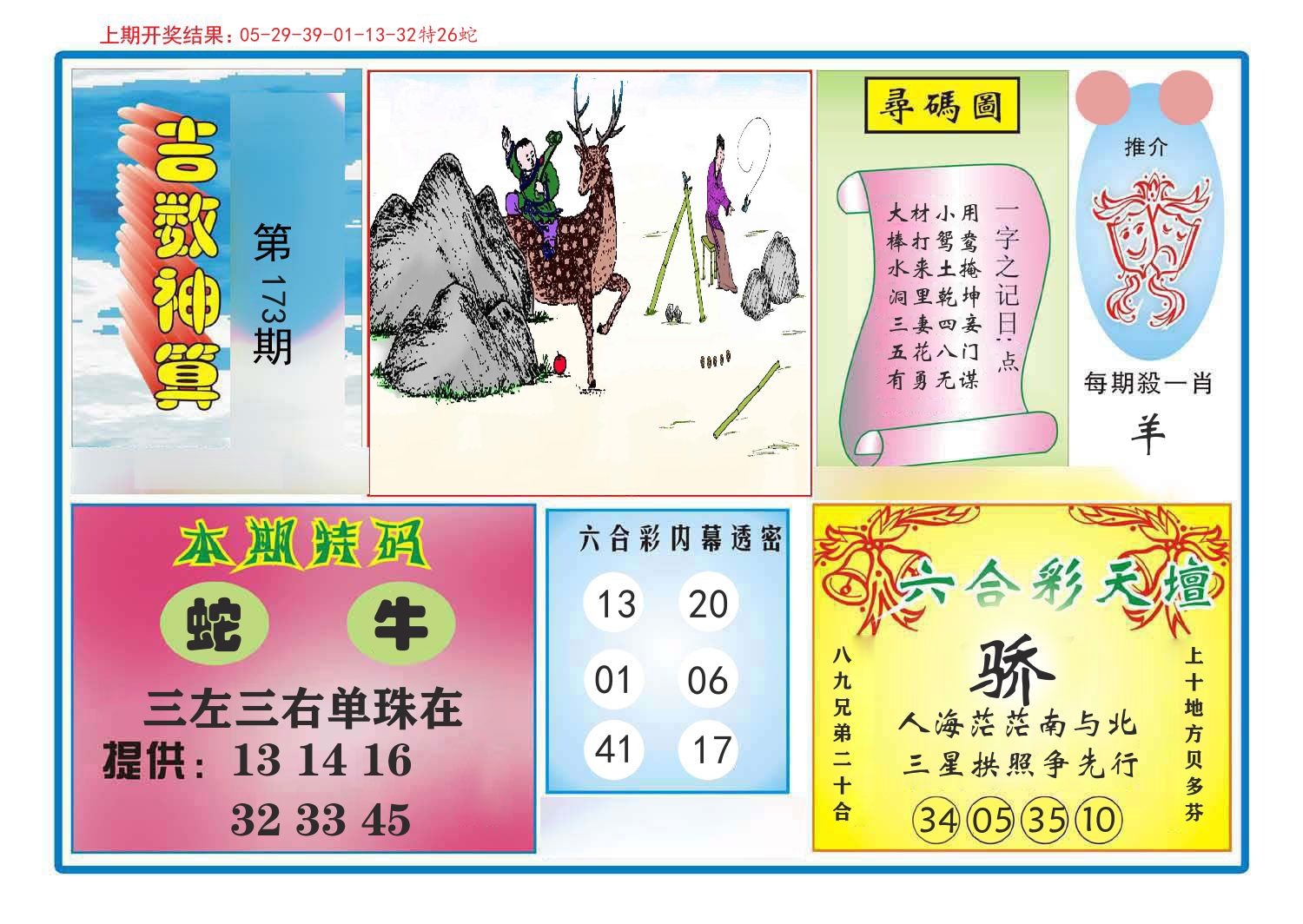 吉数神算 第173期