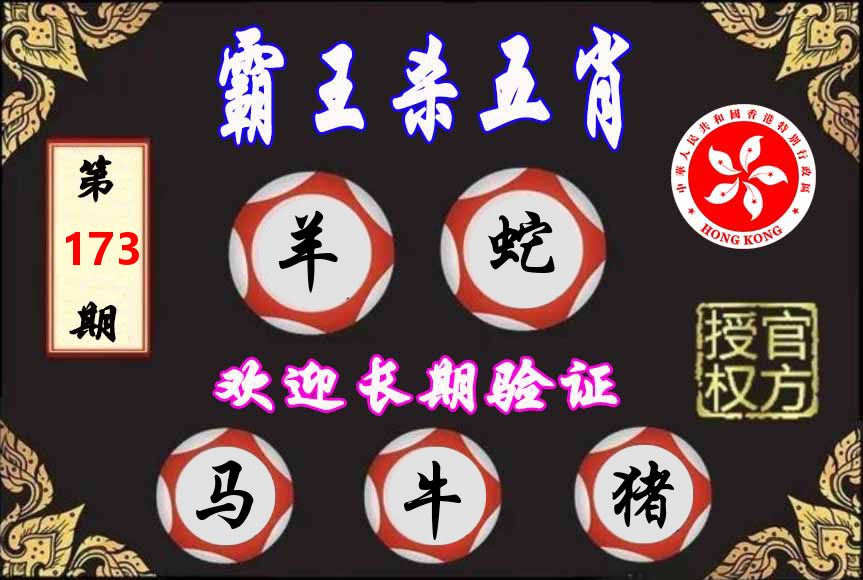 霸王杀肖 第173期