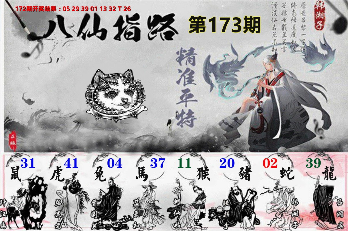 八仙指路 第173期