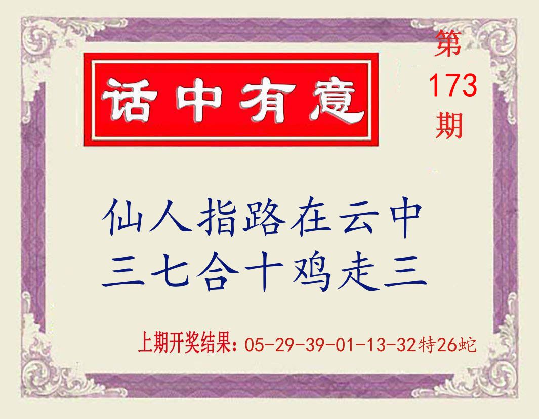 话中有意 第173期