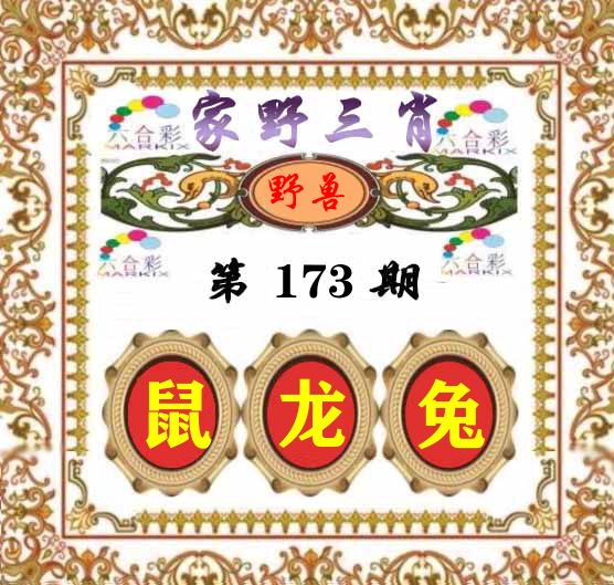 家野三肖 第173期