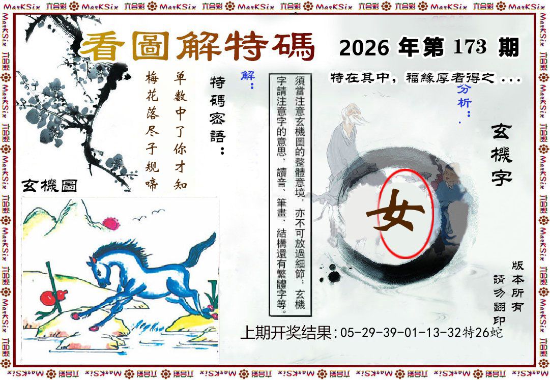 看图解特码 第173期