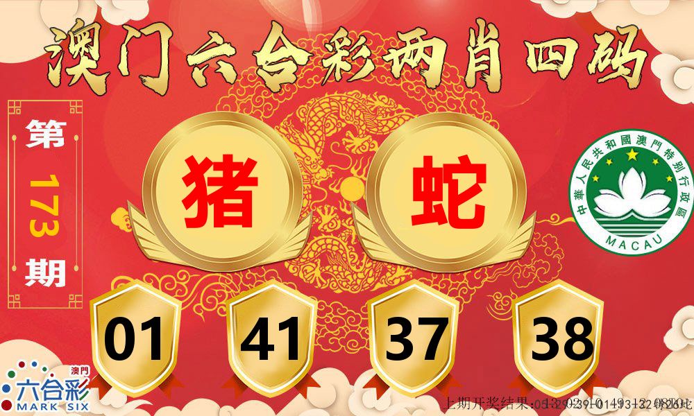 澳门两肖四码 第173期