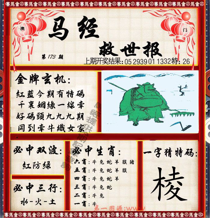 马经救世报 第173期