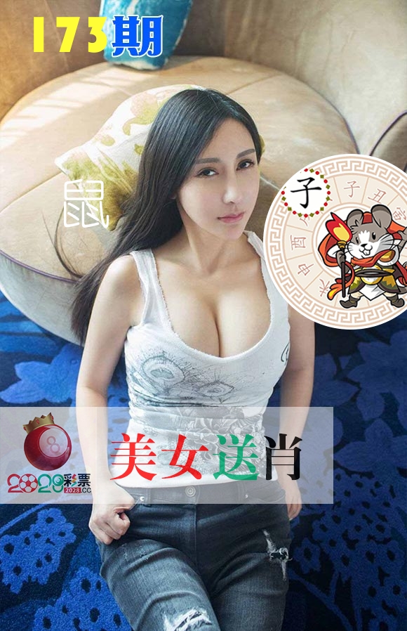 美女送肖 第173期