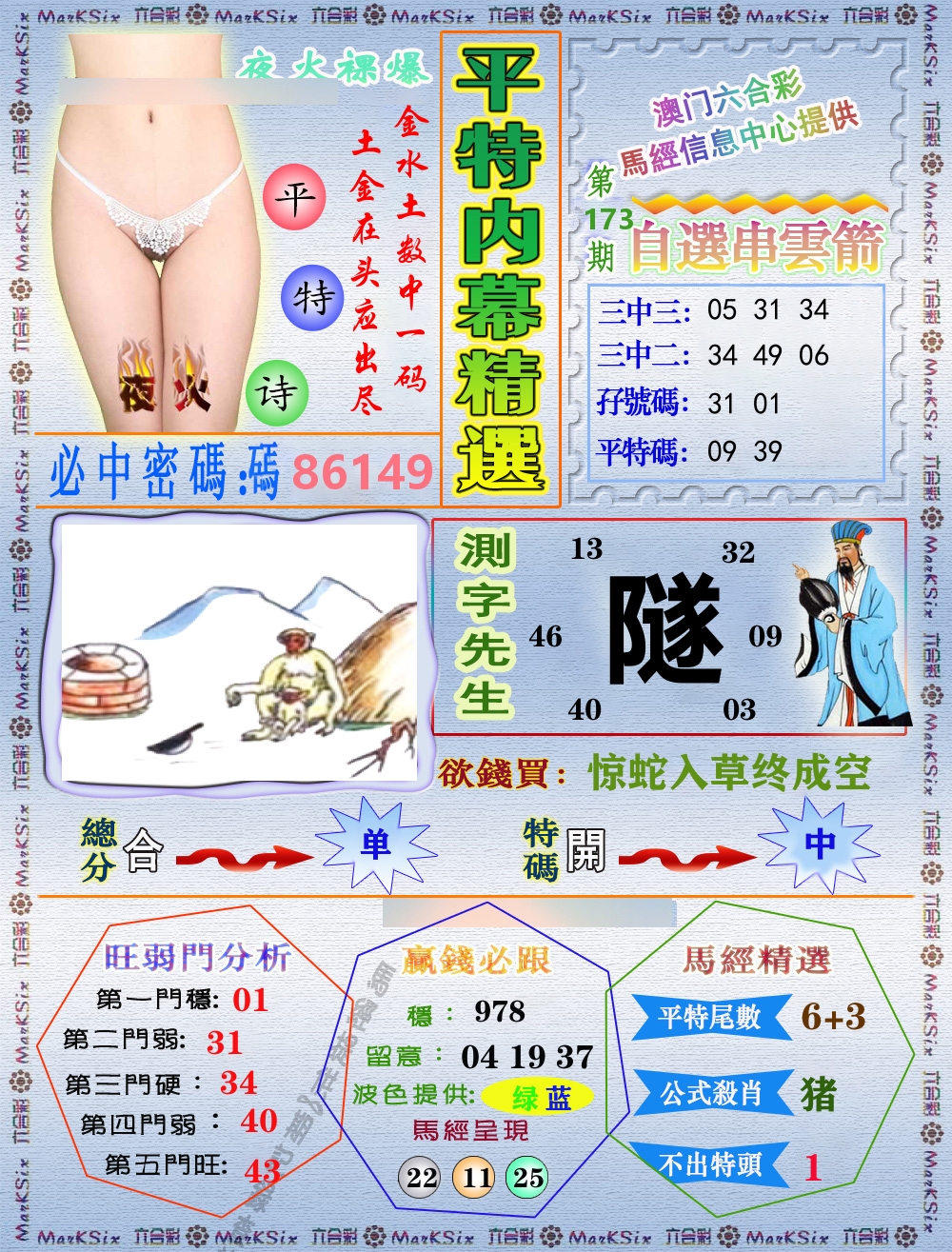 平特内幕精选 第173期
