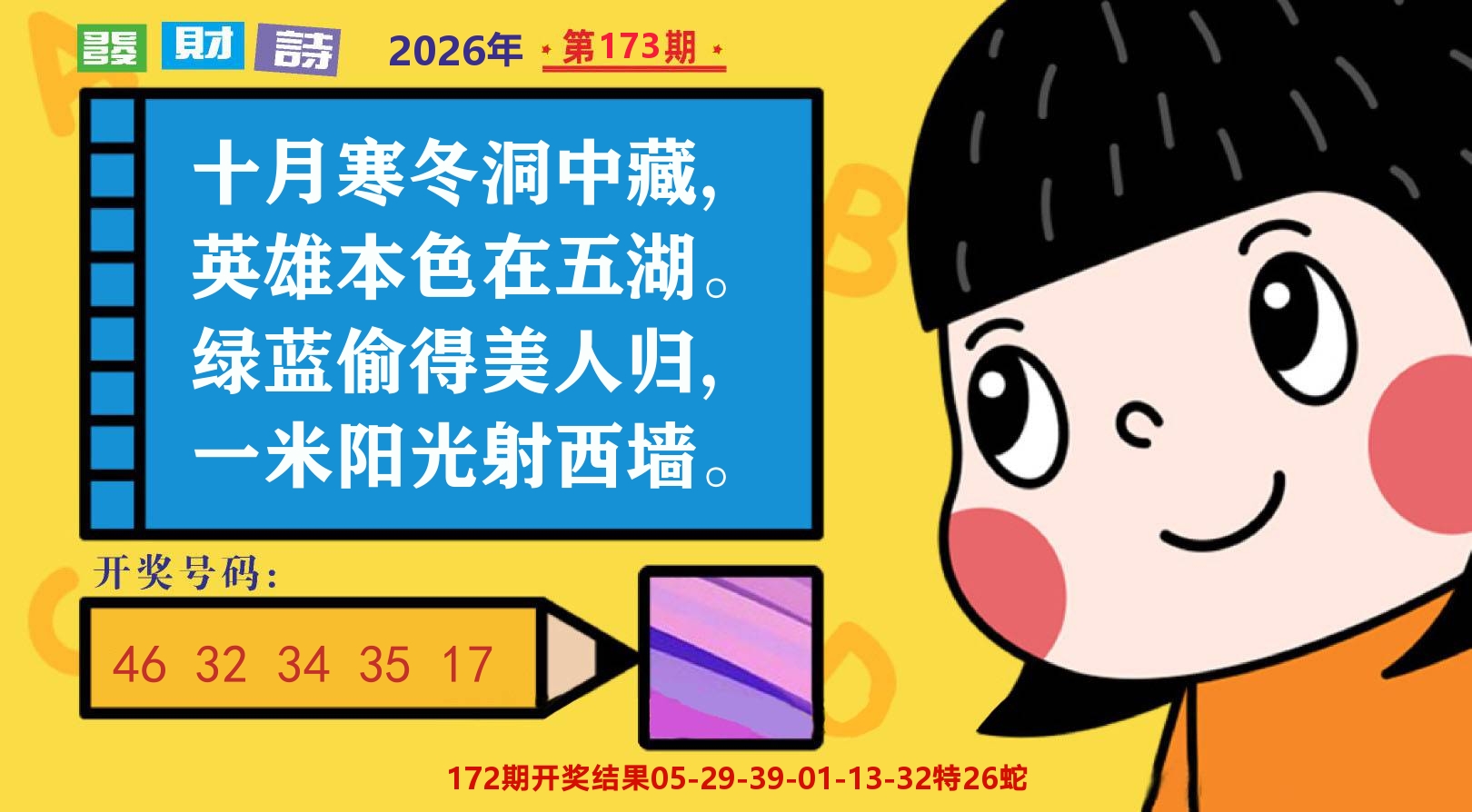 六合头条B 第173期
