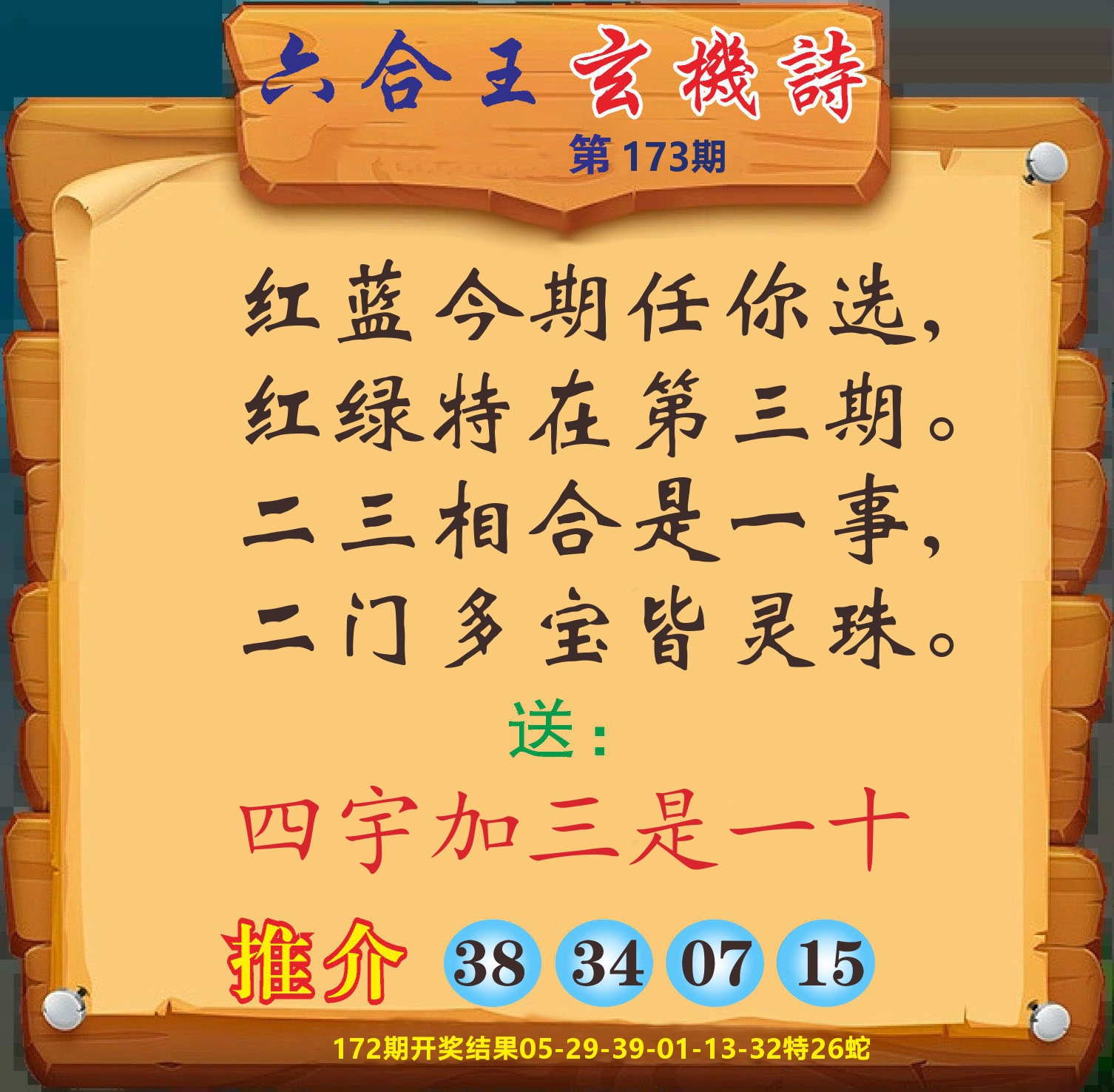 澳门赢天下D 第173期