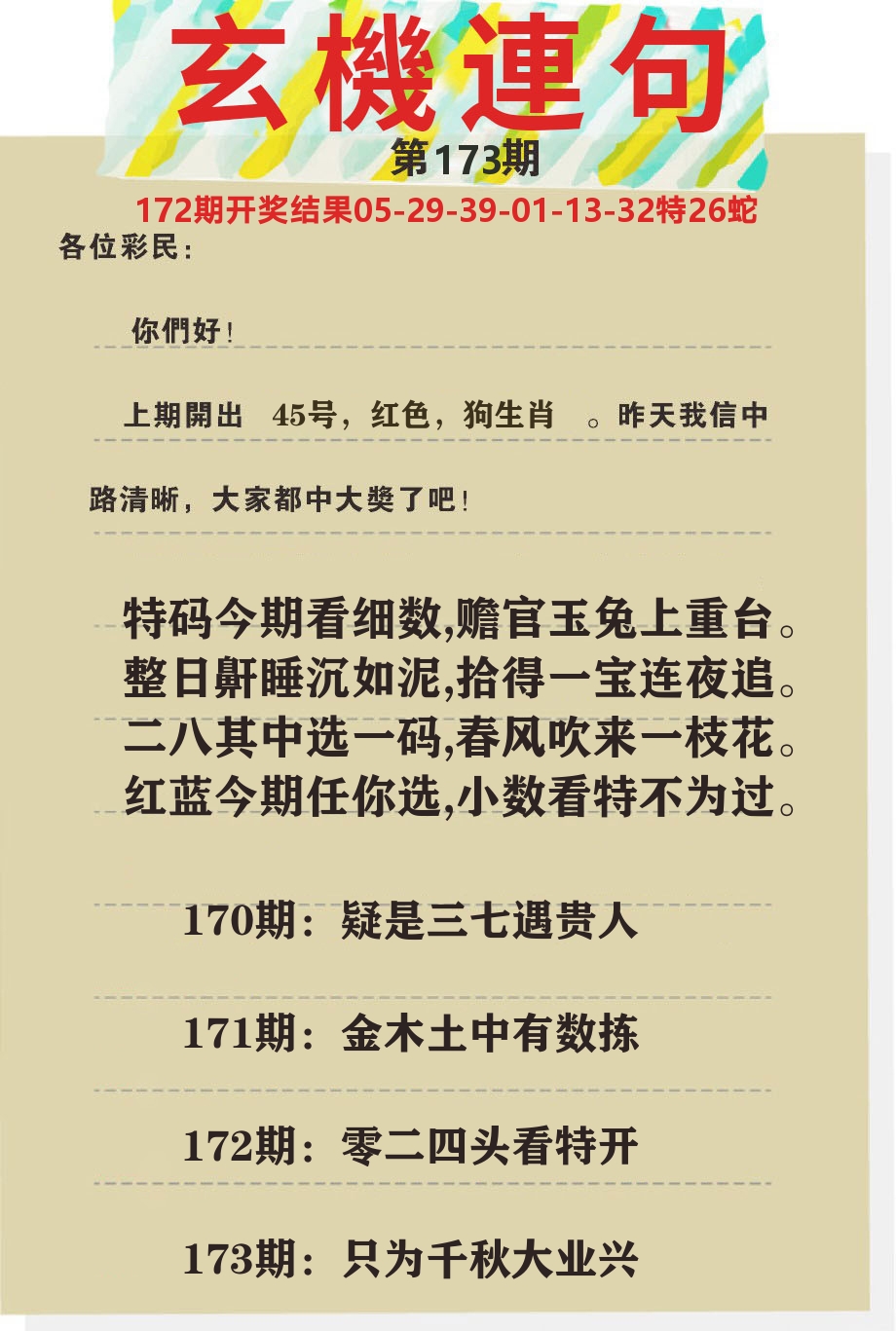澳门特码王C 第173期