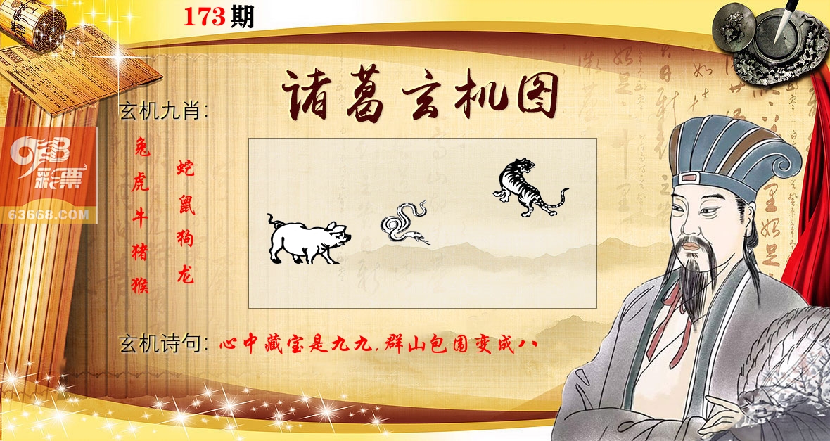 诸葛玄机图 第173期