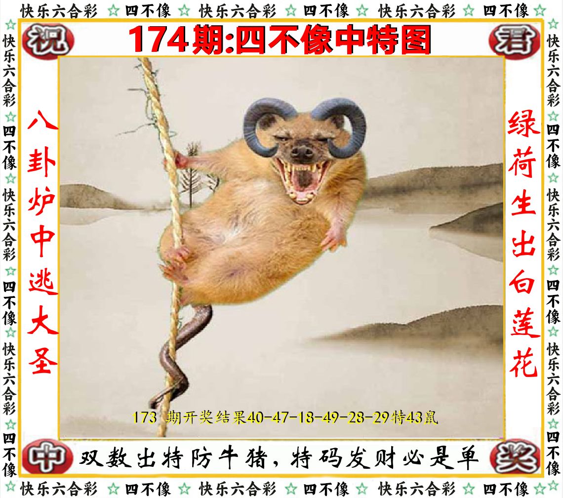 四不像中特图 第174期