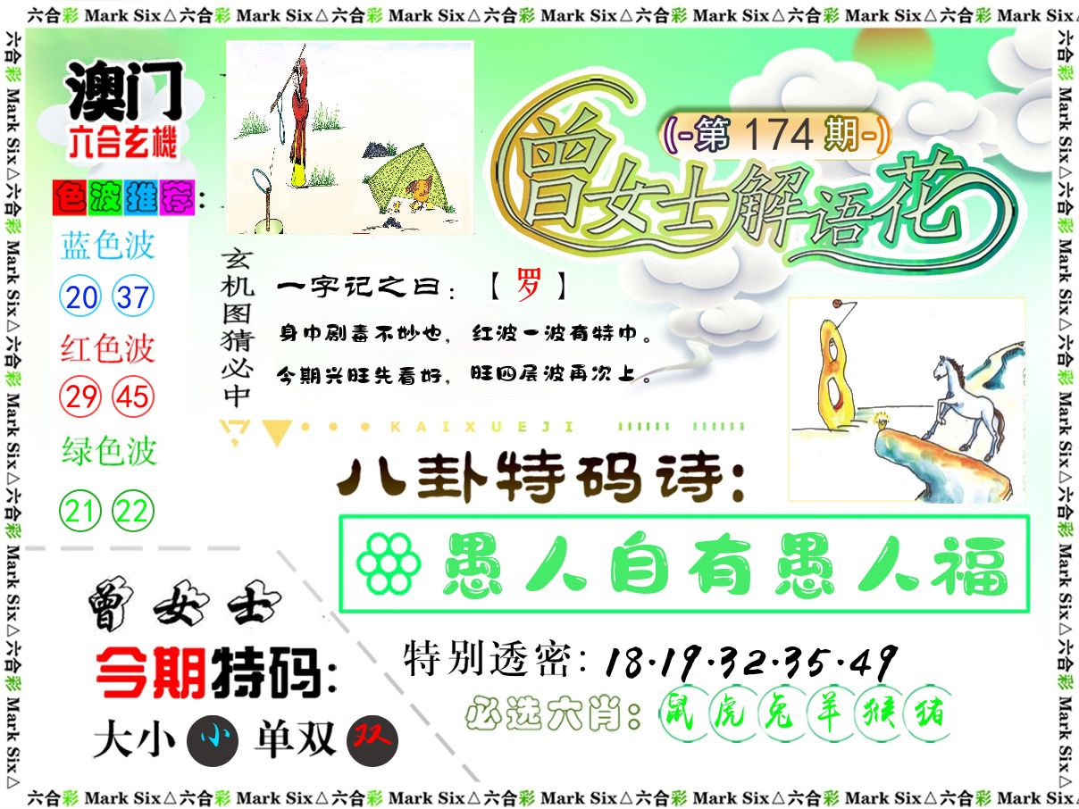 曾女士解语花 第174期