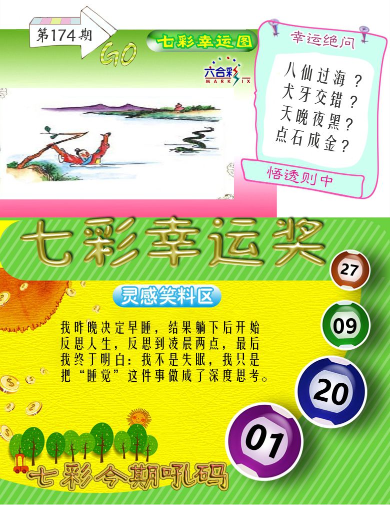 七彩幸运奖 第174期