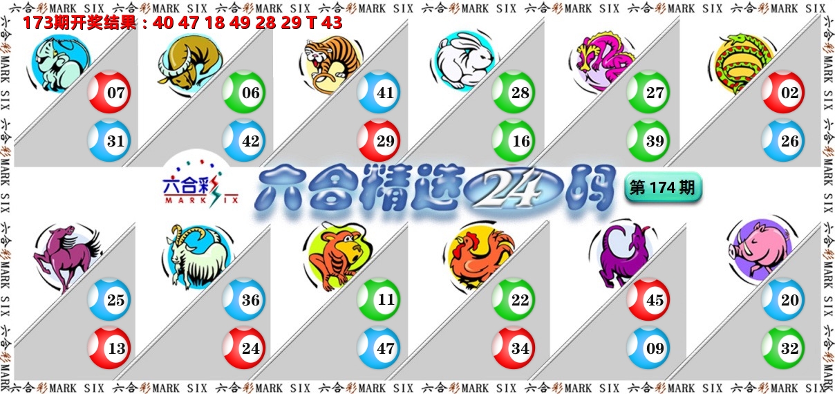 六合精选24码 第174期