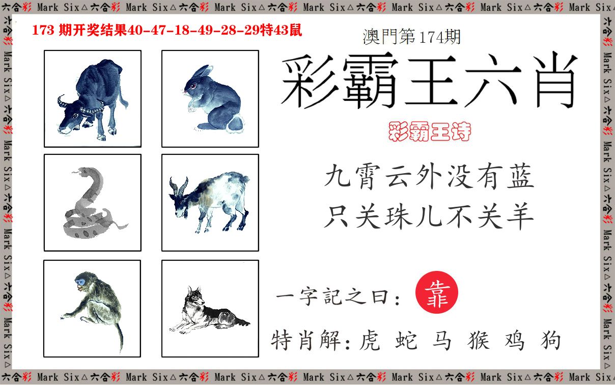 彩霸王六肖 第174期