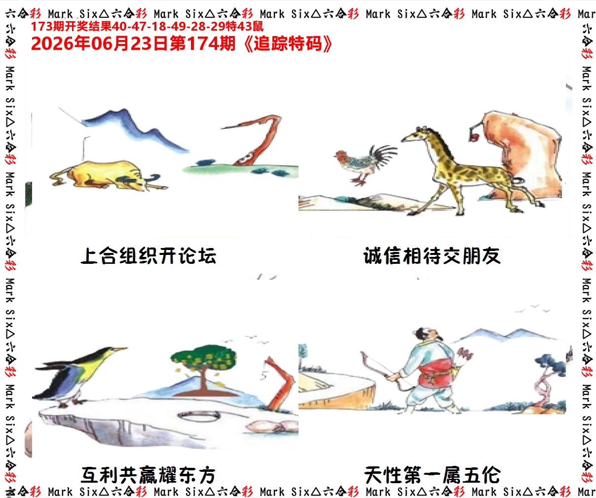 追踪特码 第174期