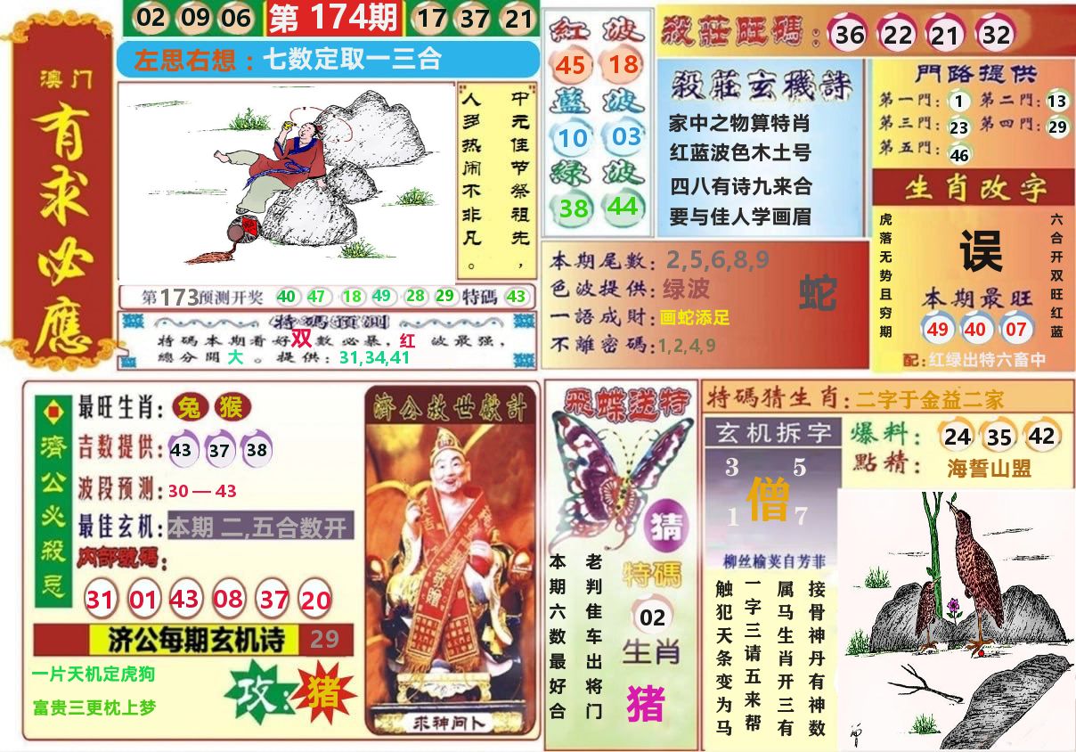 澳门有求必应 第174期