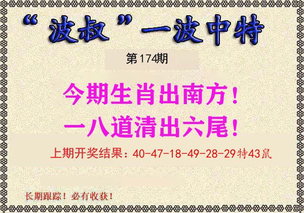 波叔中特 第174期