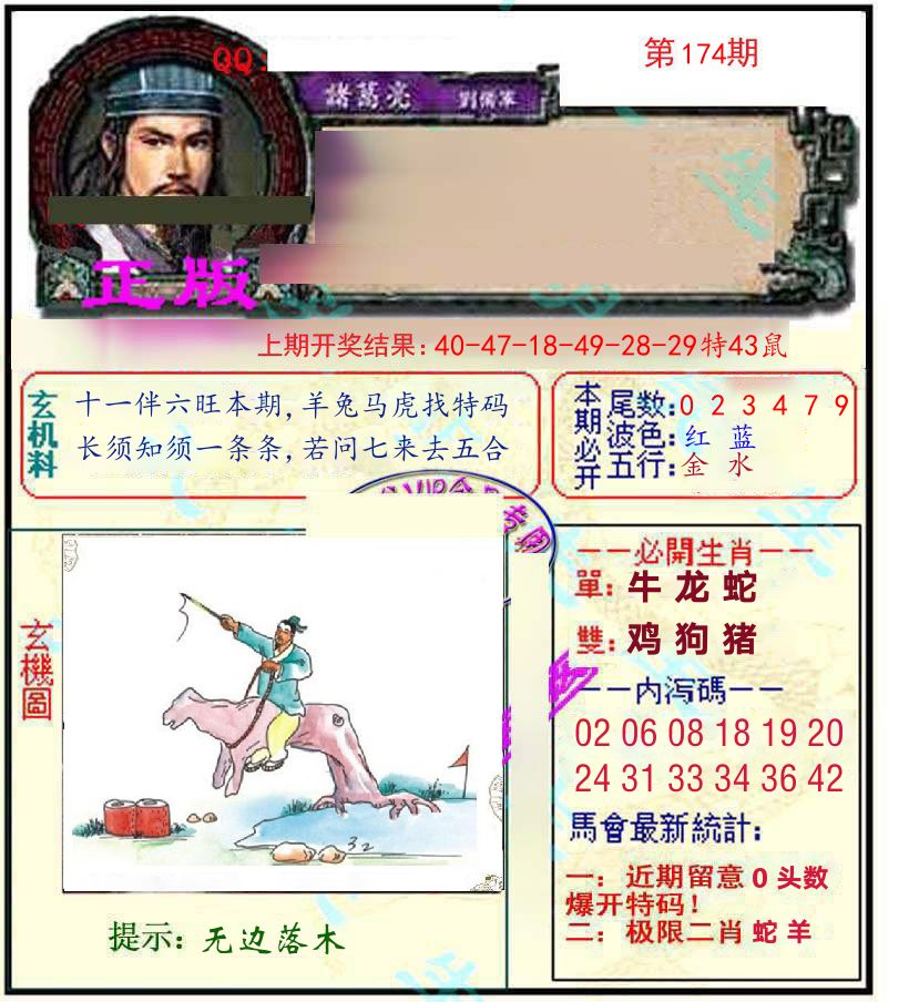 诸葛亮玄机 第174期