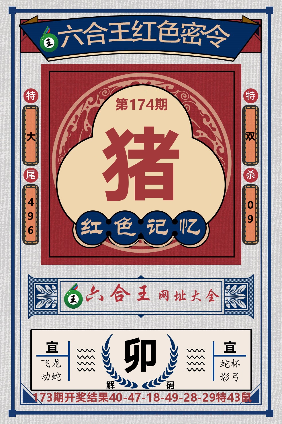 六合王红色密令 第174期