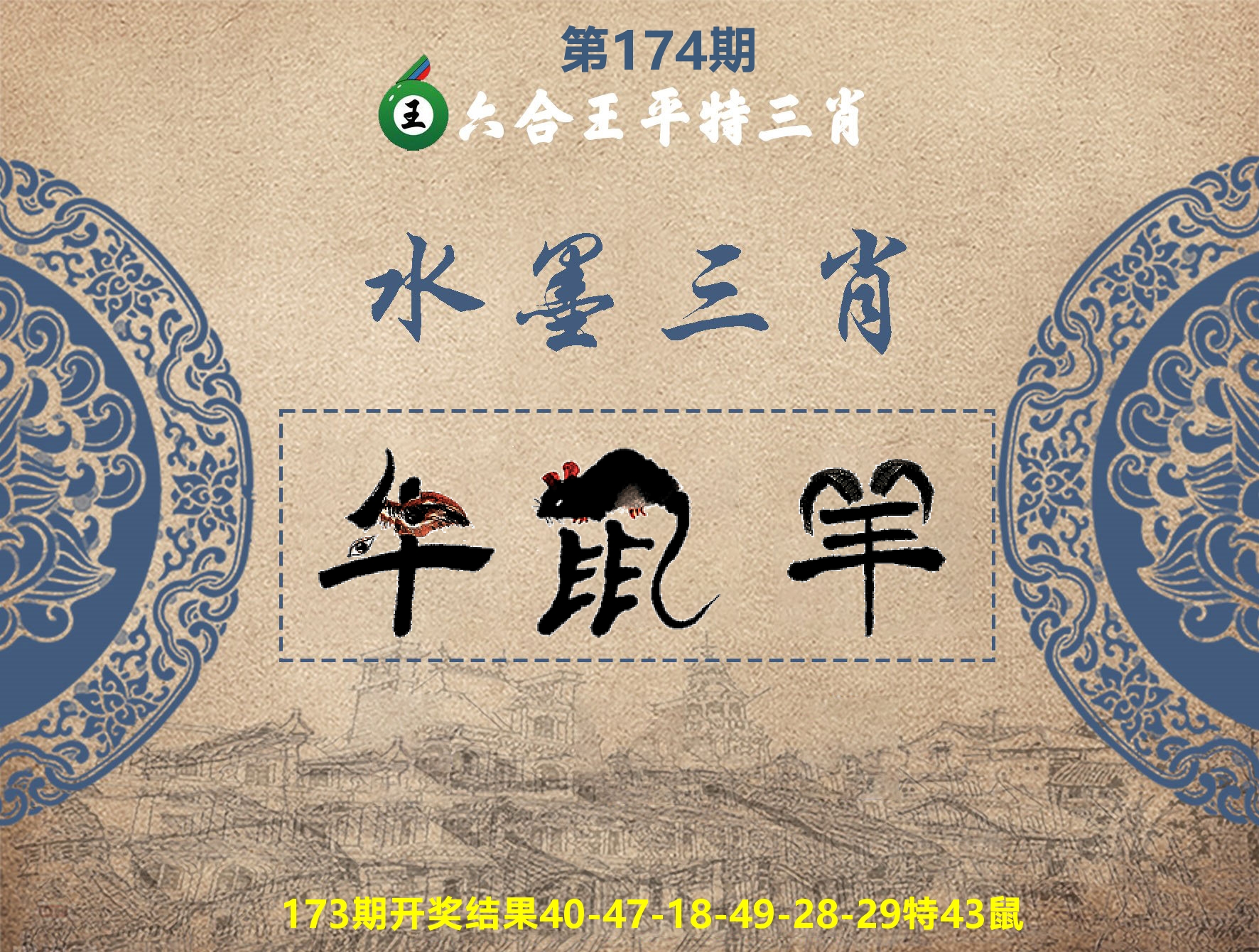 六合王水墨三肖 第174期