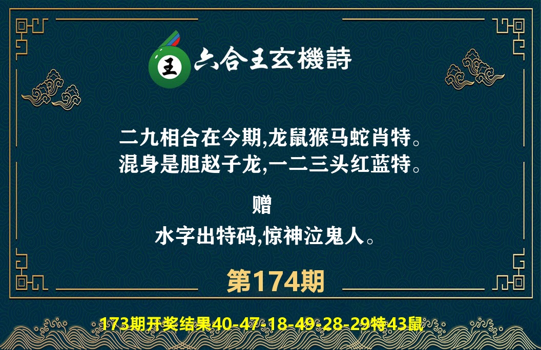 六合王玄机诗 第174期