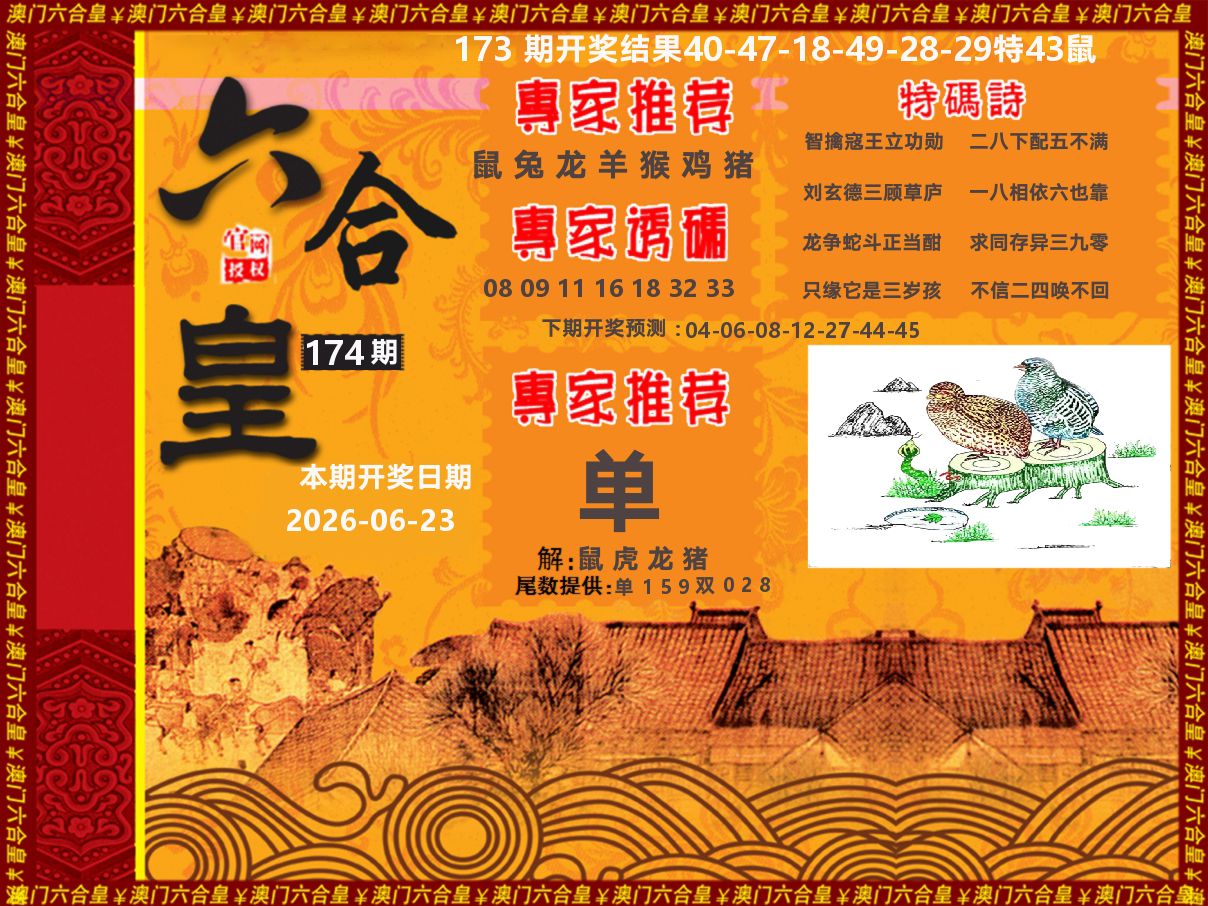 六合皇系列 第174期
